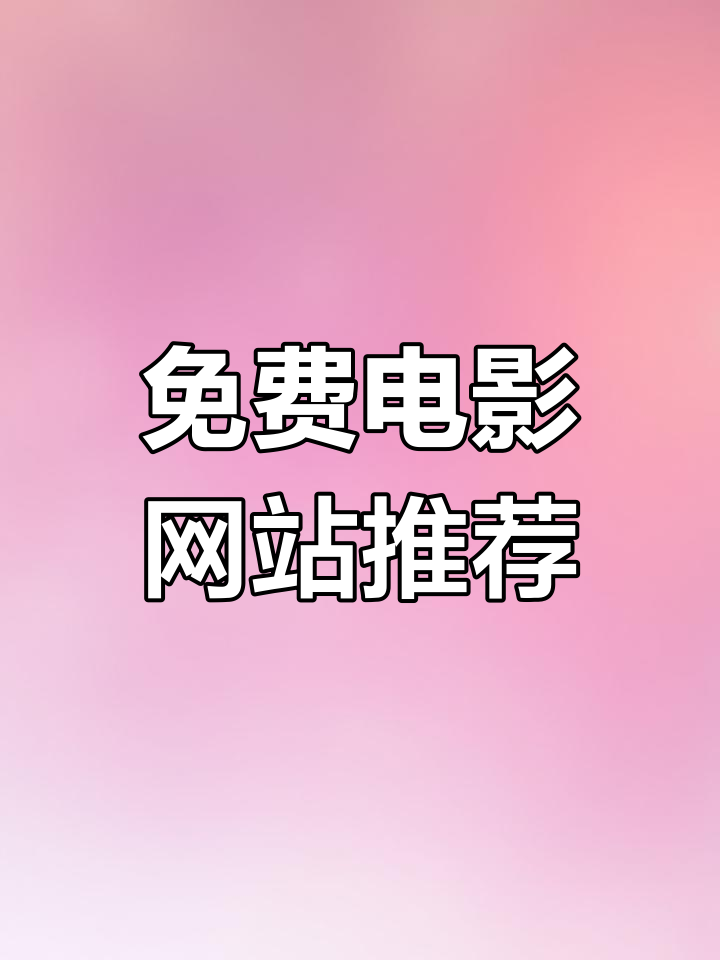 免费WWW观看大片App