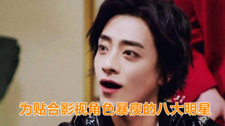 为贴合影视角色暴瘦的8大明星,王俊凯黄晓明上榜,郑云龙排第几?