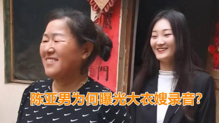 陈亚男曝光大衣嫂录音,难道只是为了报复朱家?