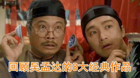 回顾吴孟达演过的八大影视剧,部部堪称经典,你最喜欢哪一部?